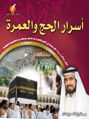 cover image of أسرار الحج والعمرة